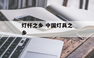 灯杆之乡 中国灯具之乡