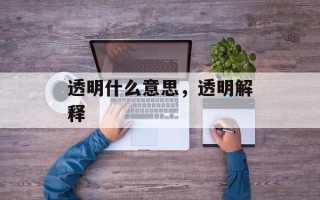 透明什么意思，透明解释