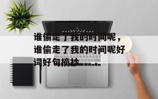 谁偷走了我的时间呢，谁偷走了我的时间呢好词好句摘抄