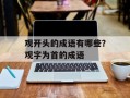 观开头的成语有哪些？观字为首的成语