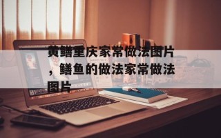 黄鳝重庆家常做法图片，鳝鱼的做法家常做法图片