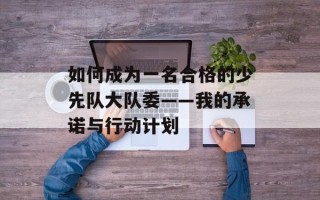 如何成为一名合格的少先队大队委——我的承诺与行动计划