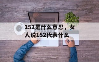 152是什么意思，女人说152代表什么