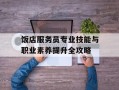 饭店服务员专业技能与职业素养提升全攻略