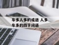 车多人多的成语 人多车多的四字词语