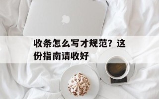 收条怎么写才规范？这份指南请收好