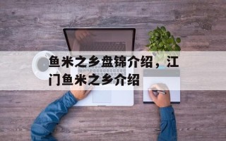 鱼米之乡盘锦介绍，江门鱼米之乡介绍
