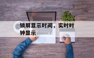 锁屏显示时间，实时时钟显示