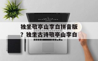 独坐敬亭山李白拼音版？独坐古诗敬亭山李白