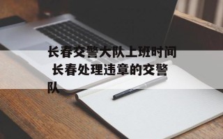 长春交警大队上班时间 长春处理违章的交警队