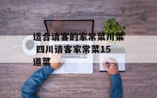 适合请客的家常菜川菜 四川请客家常菜15道菜