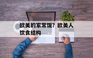 欧美的家常饭？欧美人饮食结构
