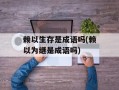 赖以生存是成语吗(赖以为继是成语吗)