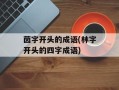 茵字开头的成语(林字开头的四字成语)