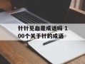 针针见血是成语吗 100个关于针的成语