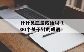 针针见血是成语吗 100个关于针的成语