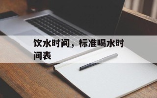 饮水时间，标准喝水时间表