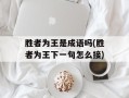 胜者为王是成语吗(胜者为王下一句怎么接)