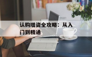 认购增资全攻略：从入门到精通