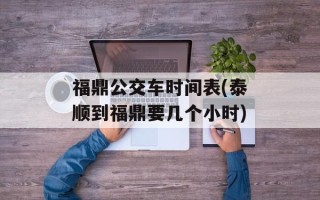 福鼎公交车时间表(泰顺到福鼎要几个小时)