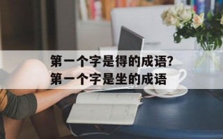 第一个字是得的成语？第一个字是坐的成语