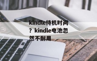 kindle待机时间？kindle电池忽然不耐用