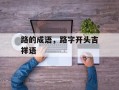 路的成语，路字开头吉祥语