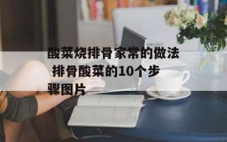酸菜烧排骨家常的做法 排骨酸菜的10个步骤图片