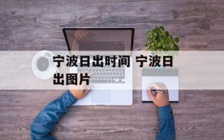 宁波日出时间 宁波日出图片