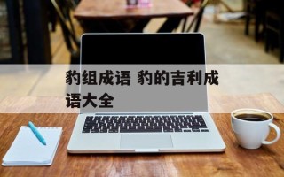 豹组成语 豹的吉利成语大全
