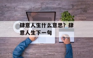肆意人生什么意思？肆意人生下一句
