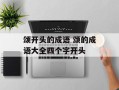 颂开头的成语 颂的成语大全四个字开头