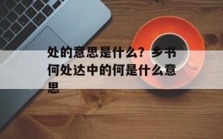 处的意思是什么？乡书何处达中的何是什么意思