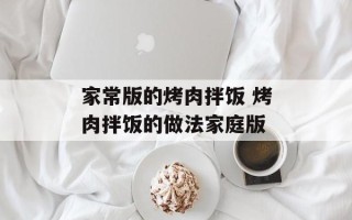 家常版的烤肉拌饭 烤肉拌饭的做法家庭版