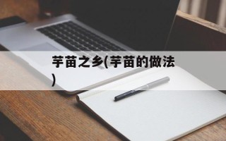 芋苗之乡(芋苗的做法)