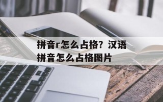 拼音r怎么占格？汉语拼音怎么占格图片