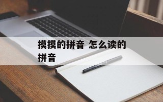 摸摸的拼音 怎么读的拼音