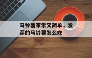 马铃薯家常又简单，发芽的马铃薯怎么吃