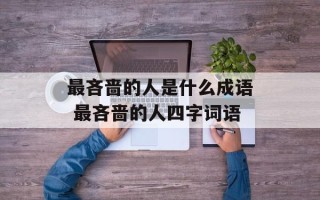 最吝啬的人是什么成语 最吝啬的人四字词语