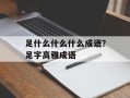 足什么什么什么成语？足字高雅成语