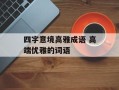 四字意境高雅成语 高端优雅的词语