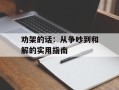 劝架的话：从争吵到和解的实用指南