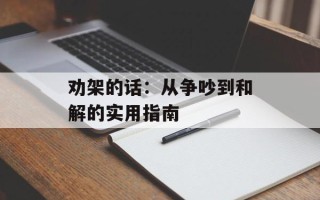 劝架的话：从争吵到和解的实用指南