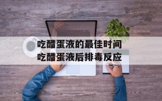 吃醋蛋液的最佳时间 吃醋蛋液后排毒反应