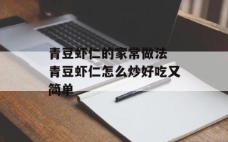 青豆虾仁的家常做法 青豆虾仁怎么炒好吃又简单