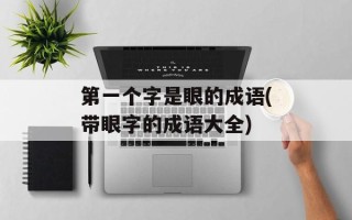 第一个字是眼的成语(带眼字的成语大全)