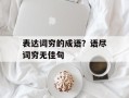 表达词穷的成语？语尽词穷无佳句