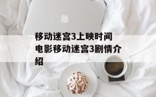 移动迷宫3上映时间 电影移动迷宫3剧情介绍