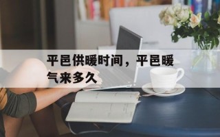 平邑供暖时间，平邑暖气来多久