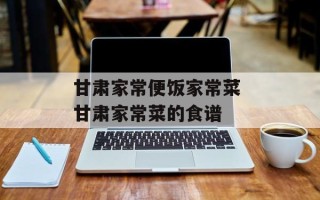 甘肃家常便饭家常菜 甘肃家常菜的食谱